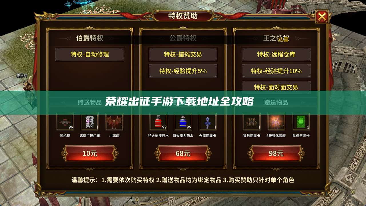 荣耀出征手游下载地址全攻略 