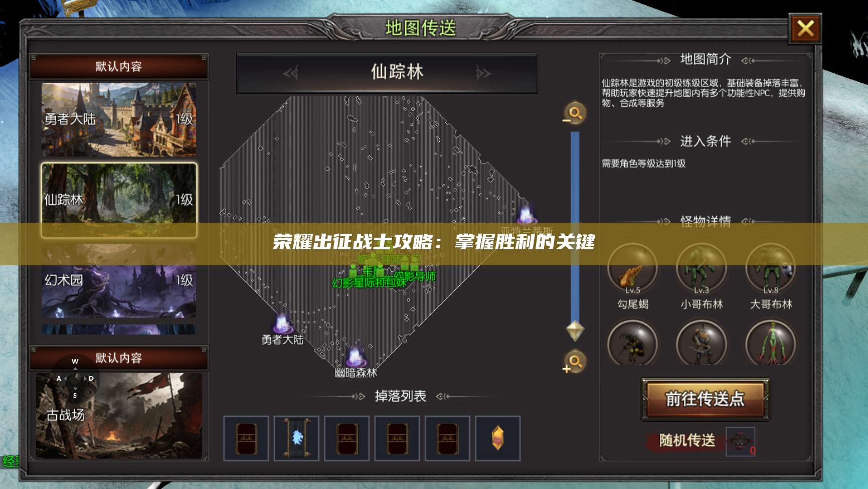 荣耀出征战士攻略：掌握胜利的关键