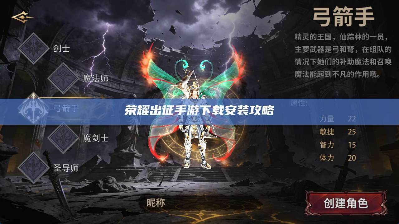 荣耀出征手游下载安装攻略